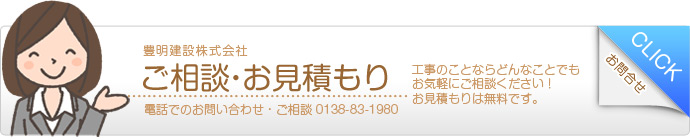 お見積もり・ご相談