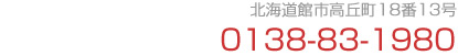 tel:0138-83-1980