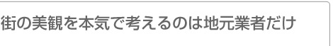 街の美観を本気で考えるのは地元業者だけ