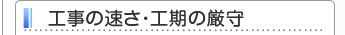 工事の速さ・工期の厳守