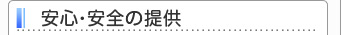 安心と安全の提供