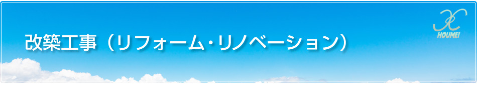 改修工事 リフォーム リノベーション