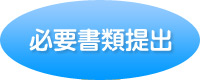 書類