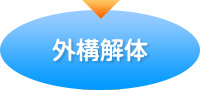外構解体
