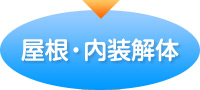 内装解体