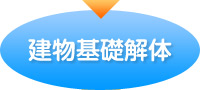 建物基礎解体
