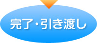 引き渡し